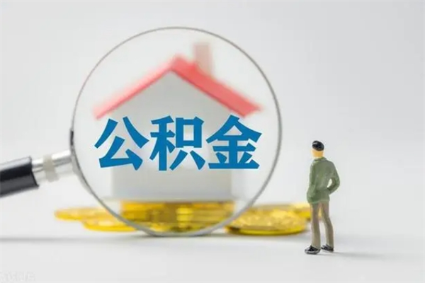 梨树县辞职之后可以把公积金取出来吗（梨树县辞职后住房公积金提取）